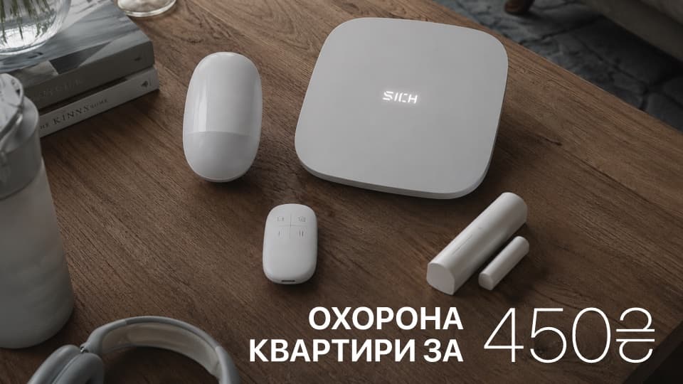 Квартира під охороною — 450 грн/міс