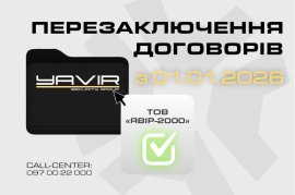 Важлива інформація щодо перезаключення договорів з 01.01.2026 Важлива інформація щодо перезаключення договорів з 01.01.2026