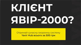 Охоронна система Yavir HUB за 500 грн (тільки для діючих клієнтів)